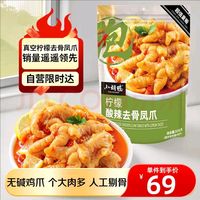 小胡鸭柠檬酸辣无骨鸡爪508g去骨脱骨凤爪休闲零食 好吃