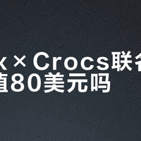 Xbox×Crocs联名洞洞鞋值80美元吗？527+用户观点大交锋