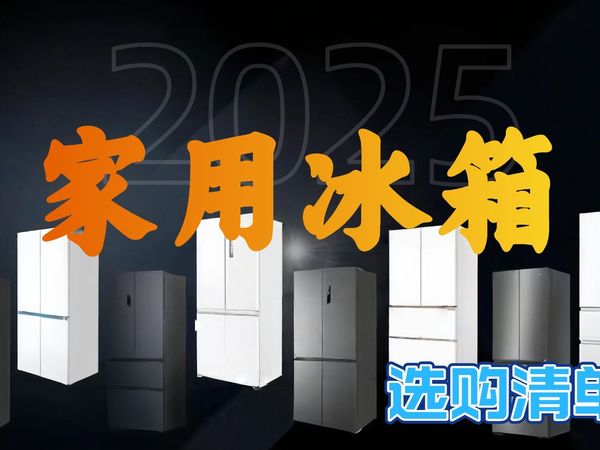 2025年家用冰箱闭眼入!18款宝藏冰箱推荐,涵盖各种容量、功能,统帅、米家、海尔等品牌选购攻略,千万别错过!