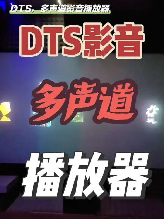 Dts多声道影音播放器。#音响发烧友 #音响设备 #DTS