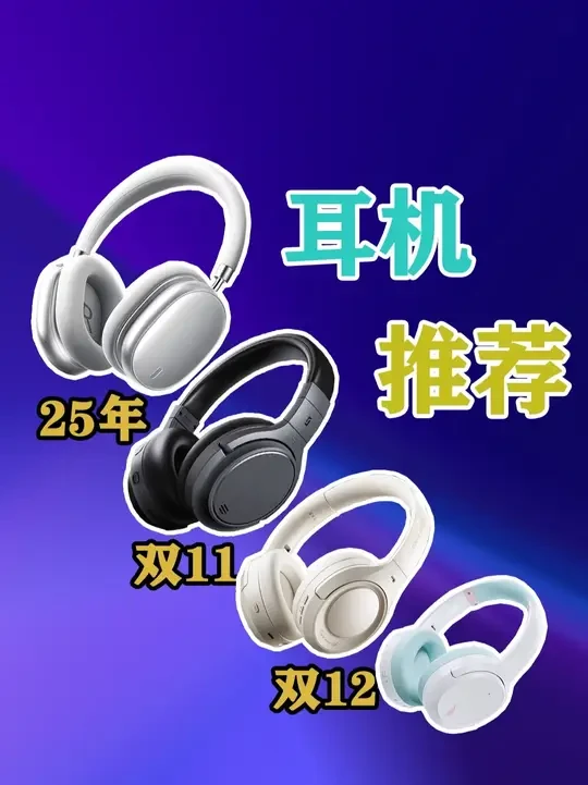 【2025年双11/双12耳机推荐】拒绝智商税！不恰饭测评 中肯测评，主打真实使用体验#数码科技 #送男友的礼物 #耳机推荐 #测评 #双十一