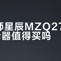机械师星辰MZQ27F260显示器值得买吗？千元高刷屏引正反激辩