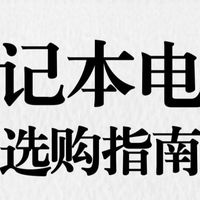 如何选择适合自己的笔记本电脑