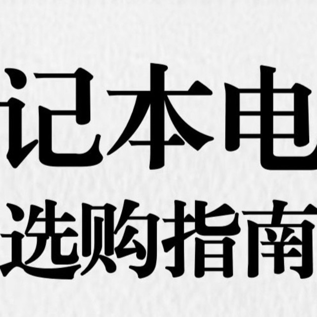 如何选择适合自己的笔记本电脑