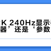 24寸2K 240Hz显示器是‘电竞神器’还是‘参数陷阱’？全网观点大碰撞