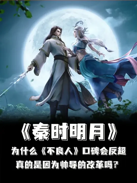 《不良人》口碑为什么会反超《秦时明月》，是因为帅导的改革吗？ #画江湖之不良人  #秦时明月  #动漫编年史  #我在抖音看动漫  #抖音精选