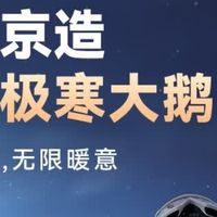 极寒过冬闭眼冲！京东京造95鹅绒服保暖颜值双在线