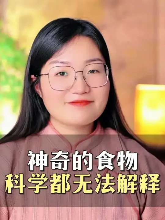 神奇的食物 科学都无法解释 #国学文化 #静阳 #国学智慧 #智慧人生 #国学感悟