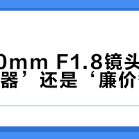 永诺50mm F1.8镜头是‘入门神器’还是‘廉价替代’？986+用户观点大PK