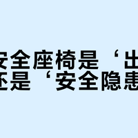 便携安全座椅是‘出行神器’还是‘安全隐患’？1024+用户观点大碰撞