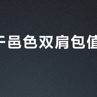 珑骧干邑色双肩包值得买吗？876+用户真实观点大PK