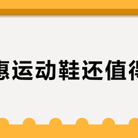 德尔惠运动鞋还值得买吗？300+用户真实口碑大PK