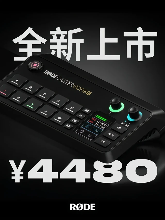 什么是「一体化制作」的标准答案？。【罗德RØDE新品来袭 | 一键开启专业级音视频制作时代！】 
 RØDECaster Video S 视频音频制作控制台就是为你而生的指挥官！
✨ 亮点直击： 
▫