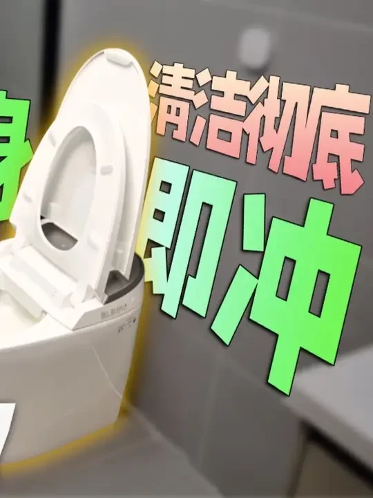 找到了！全家都满意的智能马桶 找到了！全家都满意的智能马桶【恒洁舒沐洗H5 Ultra实测】
#科技#恒洁智能马桶 #恒洁绅士冲 #恒洁舒沐洗 #恒洁H5Ultra智能马桶