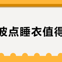 维秘波点睡衣值得买吗？1800+用户真实评价大PK