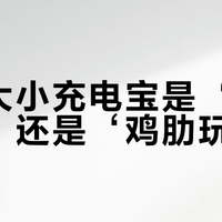 口红大小充电宝是‘真香神器’还是‘鸡肋玩具’？1200+用户观点大碰撞