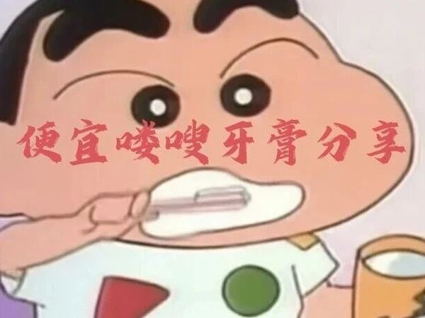 便宜喽嗖牙膏分享