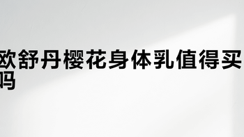 欧舒丹樱花身体乳值得买吗？358+用户真实口碑大PK