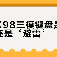 珂芝K98三模键盘是‘真香’还是‘避雷’？全网用户观点大PK