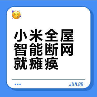 小米全屋智能断网就瘫痪？真实用户吵翻了：便利还是隐患？