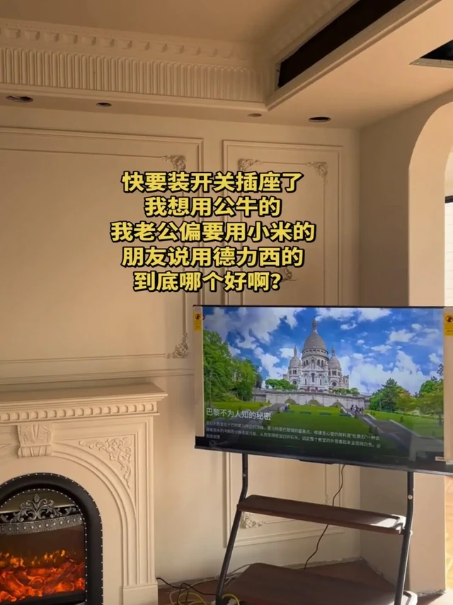 开关插座怎么选？公牛小米德力西普田对比。🏠装修选开关插座真的让人头大，今天整理了公牛、小米、德力西、普田四款主流品牌的区别，看完再也不用纠结～

1️⃣公牛：老牌子了，质量稳定，尤其暗装底盒适配性强，
