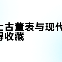 劳力士古董表与现代款谁更值得收藏?1000+用户观点大碰撞
