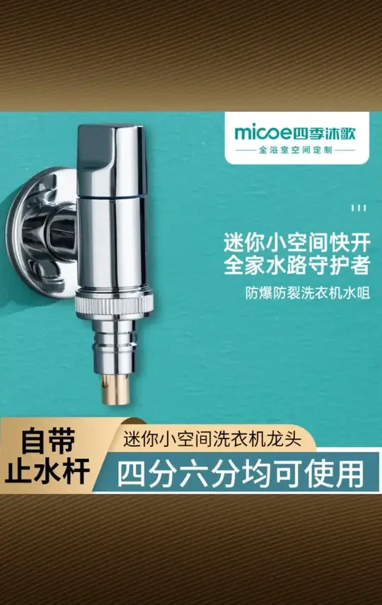 MICOE/四季沐歌防爆迷你自动防漏洗衣机快开一进两出出水防漏通用 #四季沐歌洗衣机出水阀 #防爆迷你快开阀 #自动防漏一进两出阀 #洗衣机防漏阀 #通用出水阀