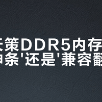 光威天策DDR5内存是'闭眼入神条'还是'兼容翻车王'？10+平台用户观点大PK