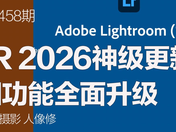 Lightroom 2026神级更新来了！AI功能全面升级，修图体验真实震撼