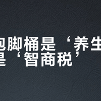 电动泡脚桶是‘养生神器’还是‘智商税’？1000+用户真实体验大起底