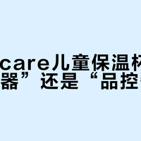 Babycare儿童保温杯是“带娃神器”还是“品控翻车”？786+用户真实口碑大PK