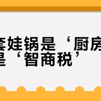 特福套娃锅是‘厨房神器’还是‘智商税’？1800+用户真实口碑大PK
