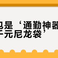 珑骧包是‘通勤神器’还是‘千元尼龙袋’？1200+用户观点大PK