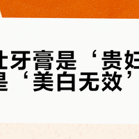 玛尔仕牙膏是‘贵妇奢护’还是‘美白无效’？986+用户观点大PK