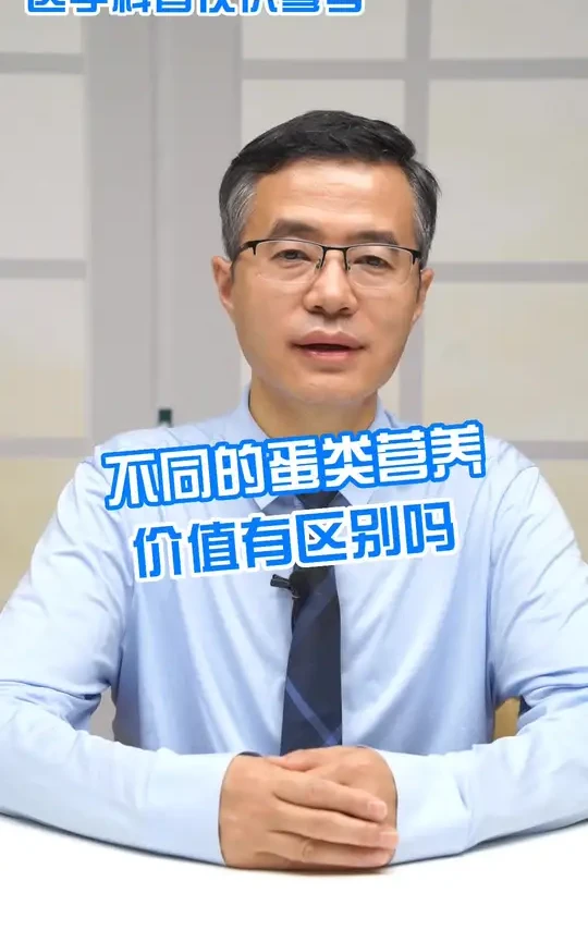 不同蛋类的营养价值有区别吗？#鸡蛋 #蛋白质 #营养 #医学科普 #抖出健康知识宝藏
