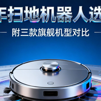 2025年扫地机器人选购指南:附三款旗舰机型对比