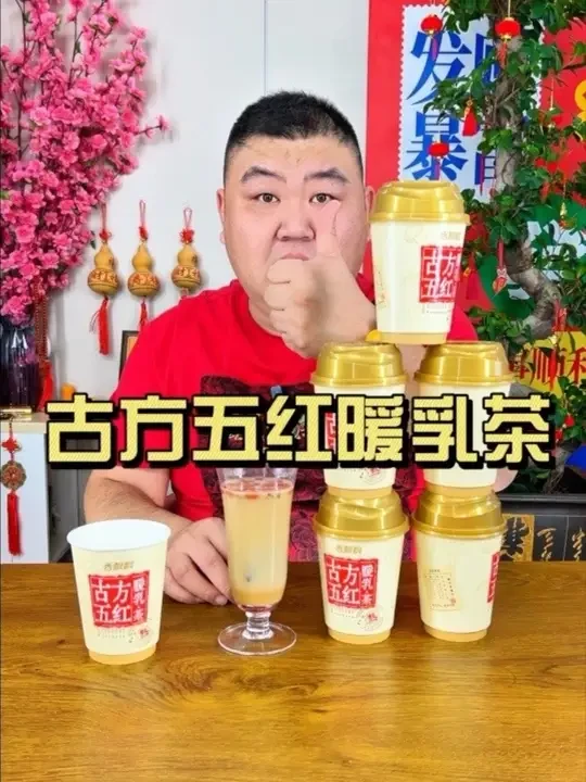 香飘飘的古方五红暖乳茶是不是智商税？ #香飘飘#古方五红暖乳茶#冬天的第一杯暖饮 #仙女都在喝什么 #奶茶