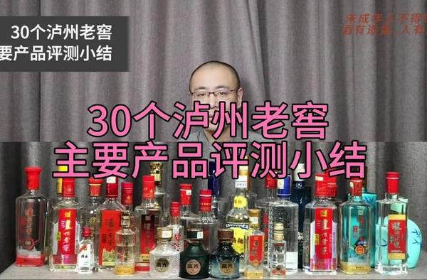 30个泸州老窖 主要产品评测小结 泸州老窖主要产品评测总结#白酒#