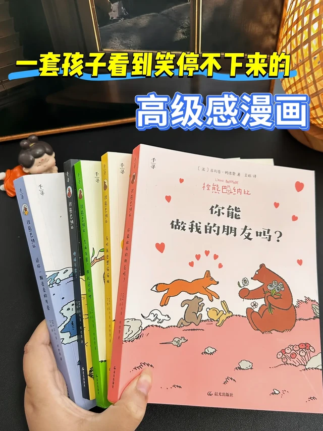 一套解压治愈的宝藏漫画，值得每个孩子拥有。✅画风可爱生动，语言幽默有趣，孩子一翻开就爱上了，看得停不下来。棕熊巴纳比看似软萌的外表下，藏着哲学家+诗人+艺术家的有趣灵魂!
👉书中处处是让人会心一笑的梗