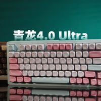 SKN青龙4.0 Ultra是‘退烧神键’还是‘首发翻车’？339元键盘引全网激辩