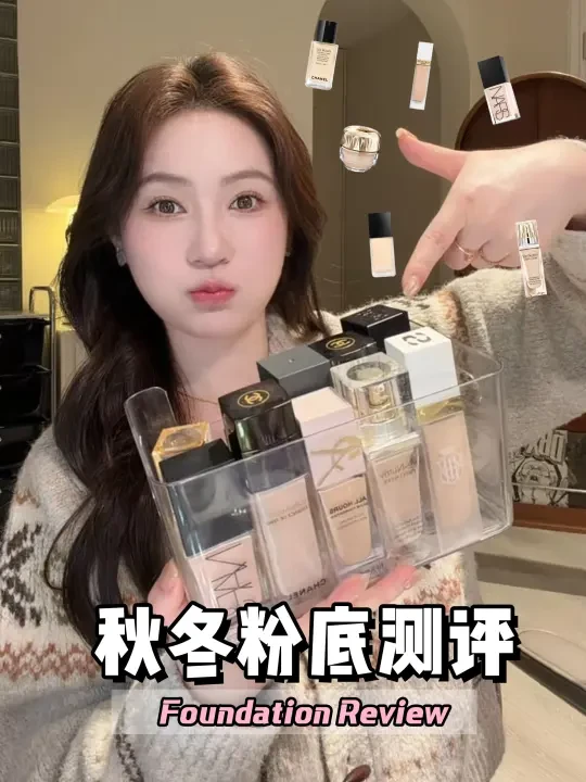 贵价秋冬粉底液怎么选❓真用真测真感受