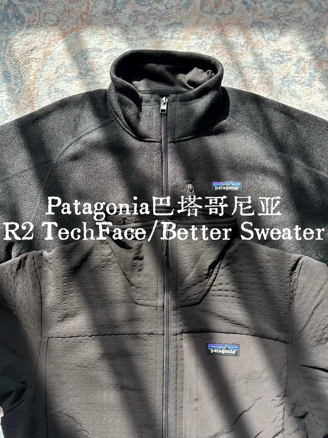 巴塔哥尼亚抓绒怎么选。抓绒只有巴塔和其他？今天来看看Patagonia两件主流抓绒R2 TechFace与Better Sweater的对比横评 
先上结论：
R2是技术性中间层（可当软壳），适合专业