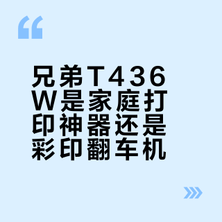 兄弟T436W是家庭打印神器还是彩印翻车机？1872+用户真实口碑PK