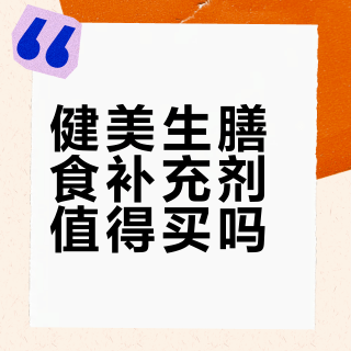 健美生膳食补充剂值得买吗？450+用户真实观点大PK