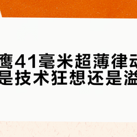 萧邦山鹰41毫米超薄律动8HZ腕表：是技术狂想还是溢价陷阱？全网观点大碰撞