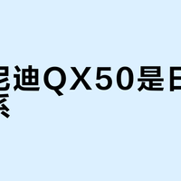 英菲尼迪QX50是日系还是德系？1826+用户观点大起底