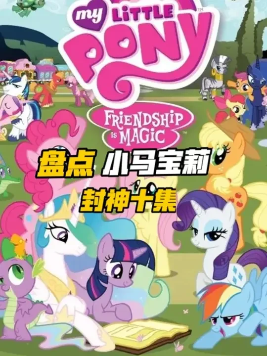 盘点小马宝莉封神十集，哪一集是你的最爱 #盘点系列#青年创作成长计划#动漫推荐#小马宝莉