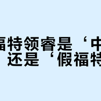 江铃福特领睿是‘中国特供车’还是‘假福特’？1500+用户观点大碰撞