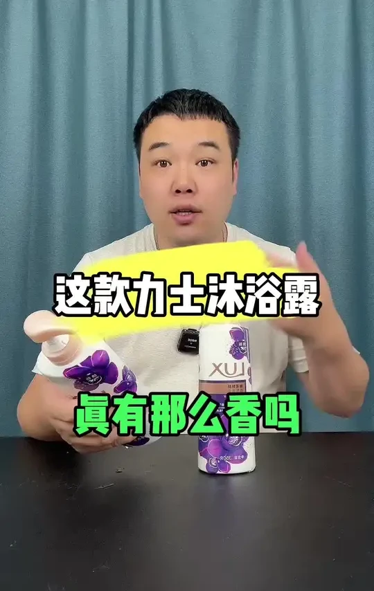 这款力士香氛沐浴露真的香吗 #沐浴露 #力士沐浴露