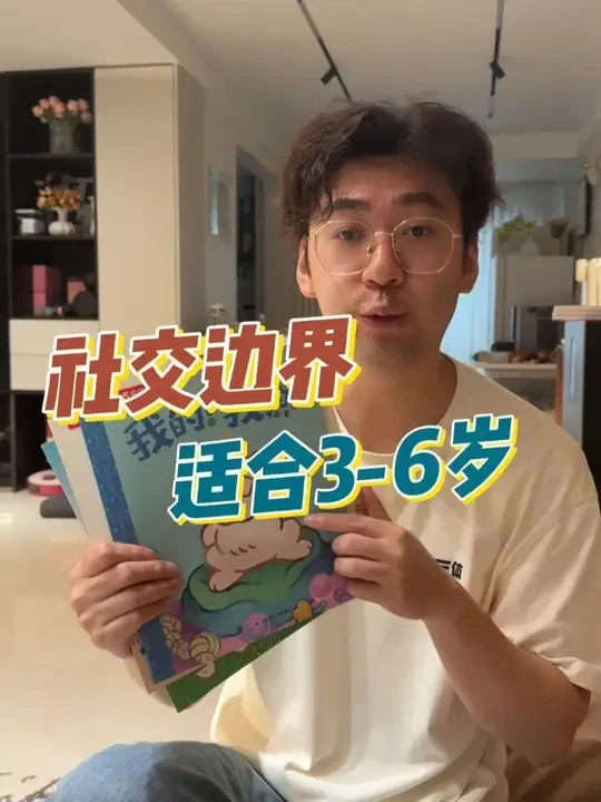 想培养小社牛就看边界感培养绘本#乐乐趣  #好书推荐  #家长必读  #启蒙绘本  #边界感